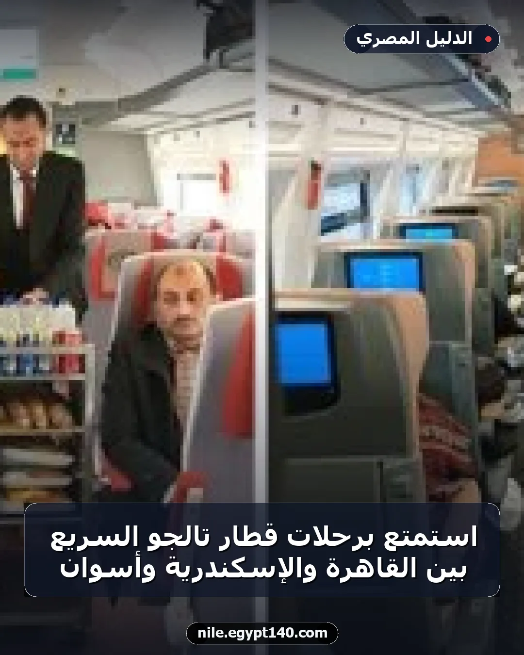 استمتع برحلات قطار تالجو السريع بين القاهرة والإسكندرية وأسوان