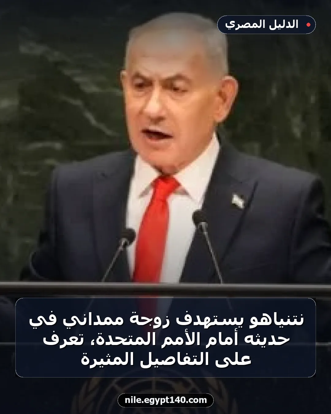 نتنياهو يستهدف زوجة ممداني في حديثه أمام الأمم المتحدة، تعرف على التفاصيل المثيرة