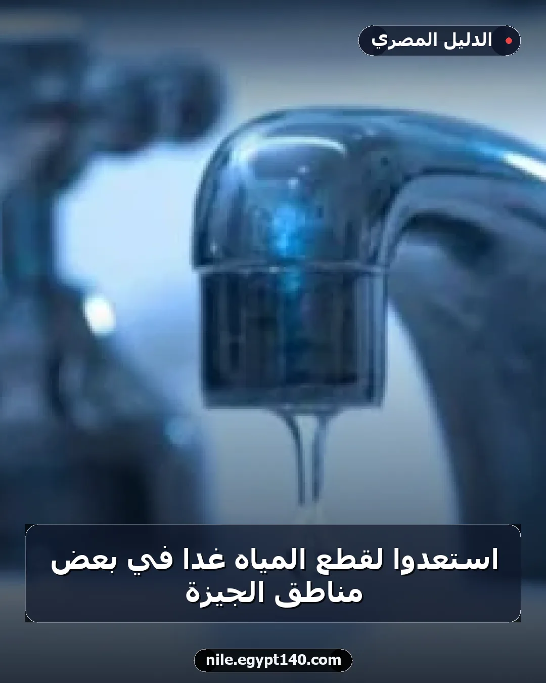 استعدوا لقطع المياه غدًا في بعض مناطق الجيزة