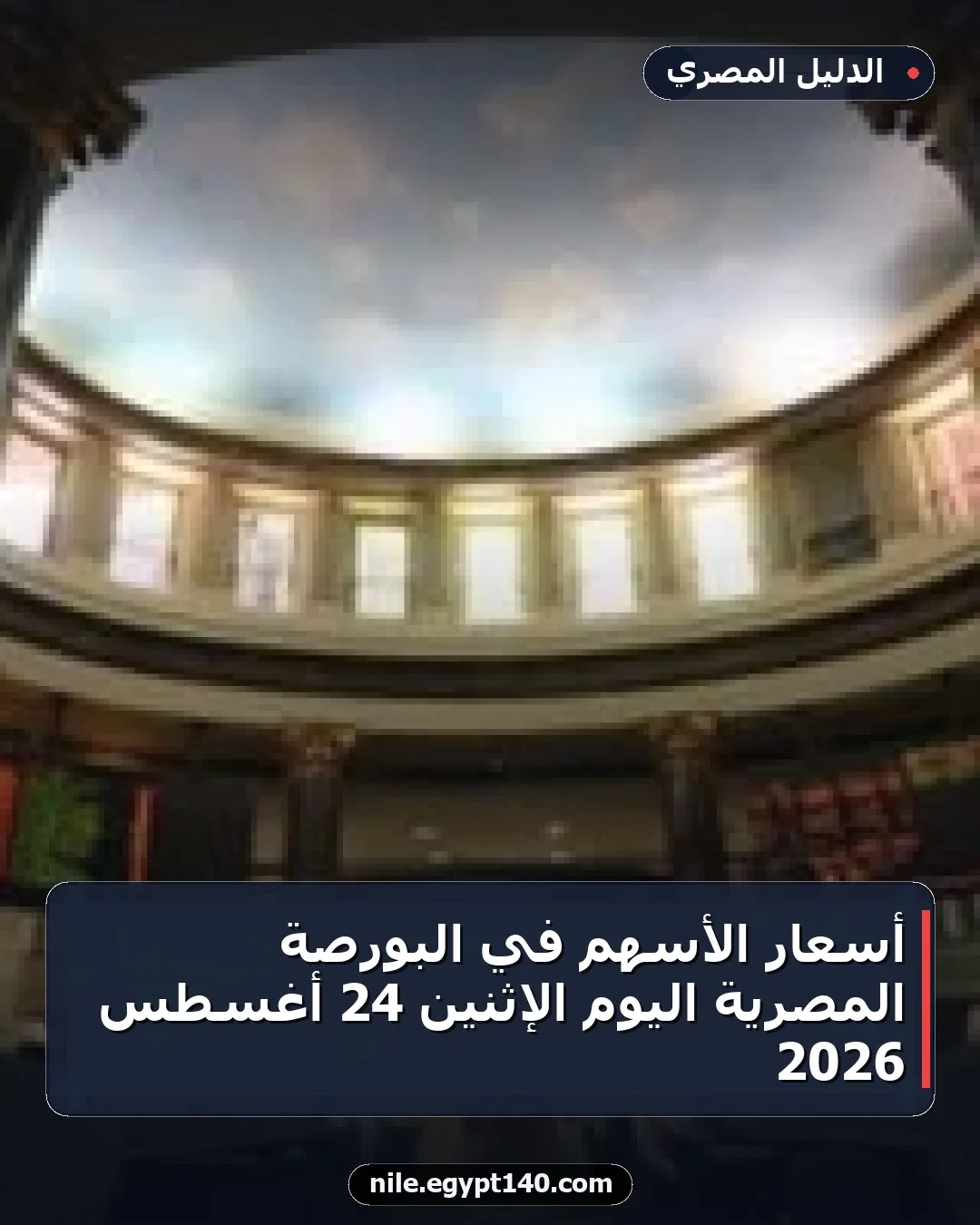 أسعار الأسهم في البورصة المصرية اليوم الإثنين 24 أغسطس 2026