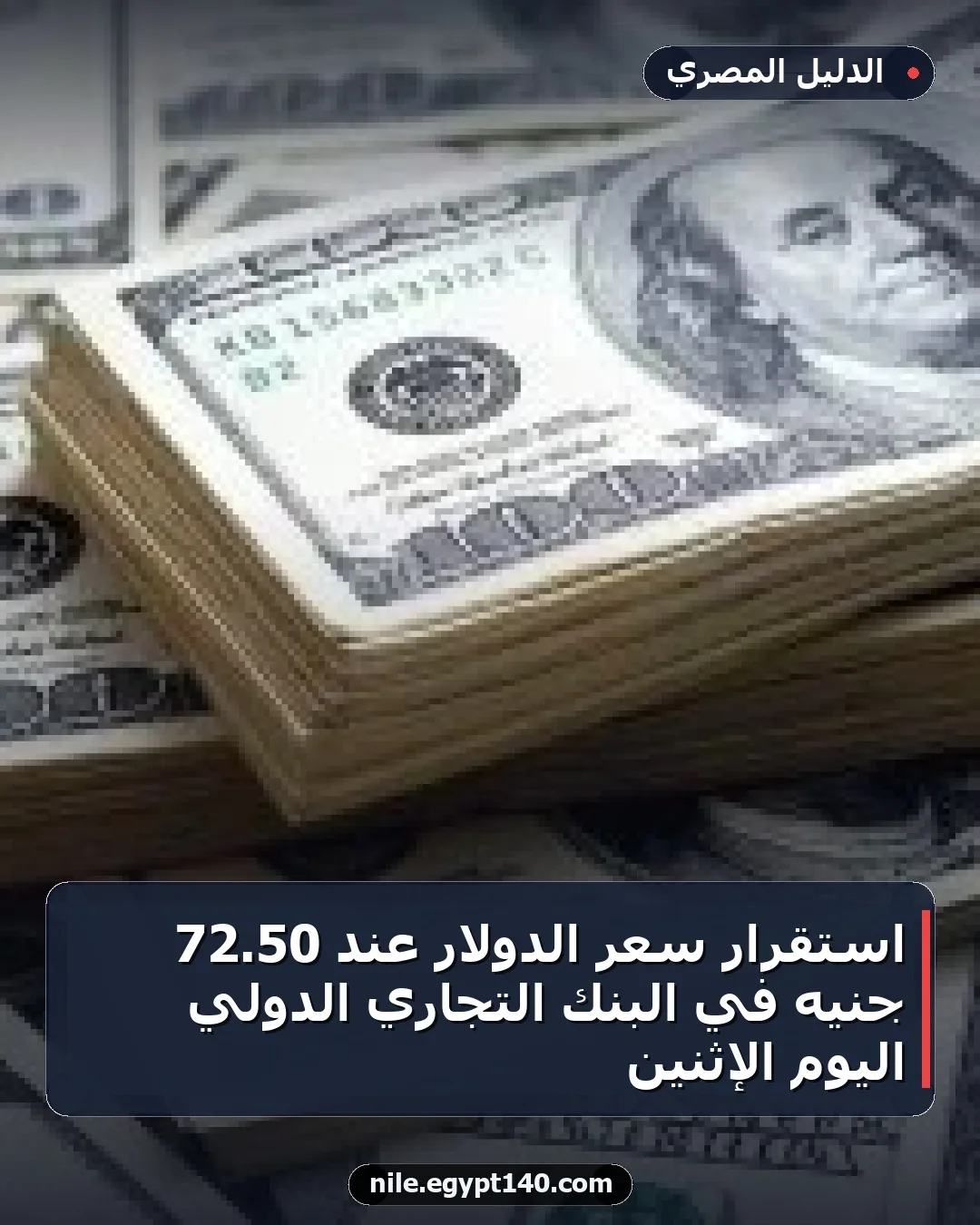استقرار سعر الدولار عند 50.72 جنيه في البنك التجاري الدولي اليوم الإثنين