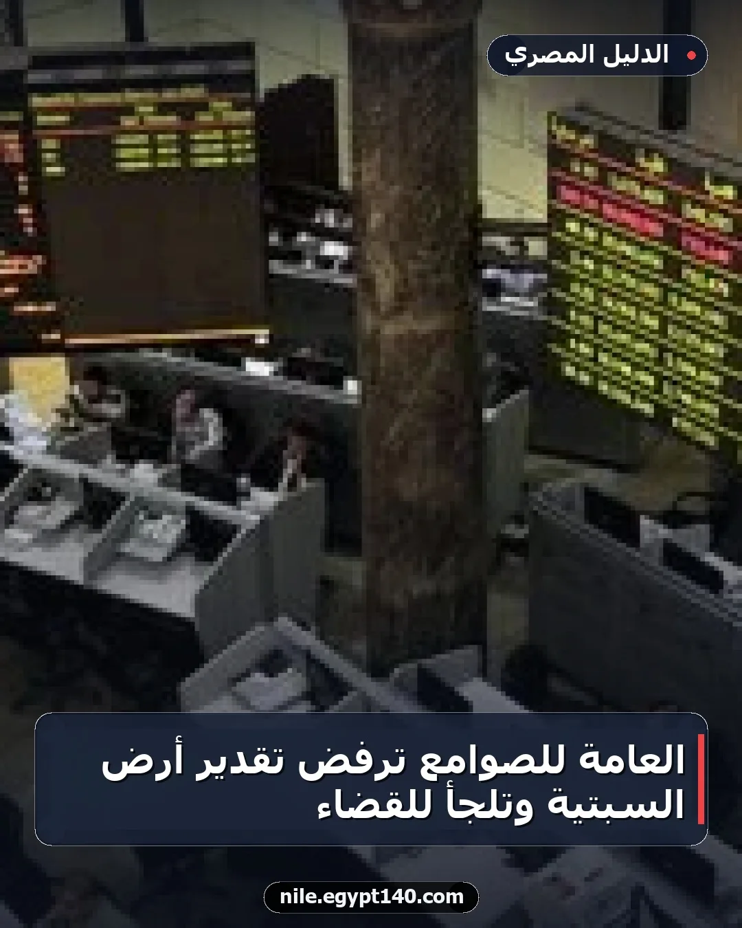 العامة للصوامع ترفض تقدير أرض السبتية وتلجأ للقضاء
