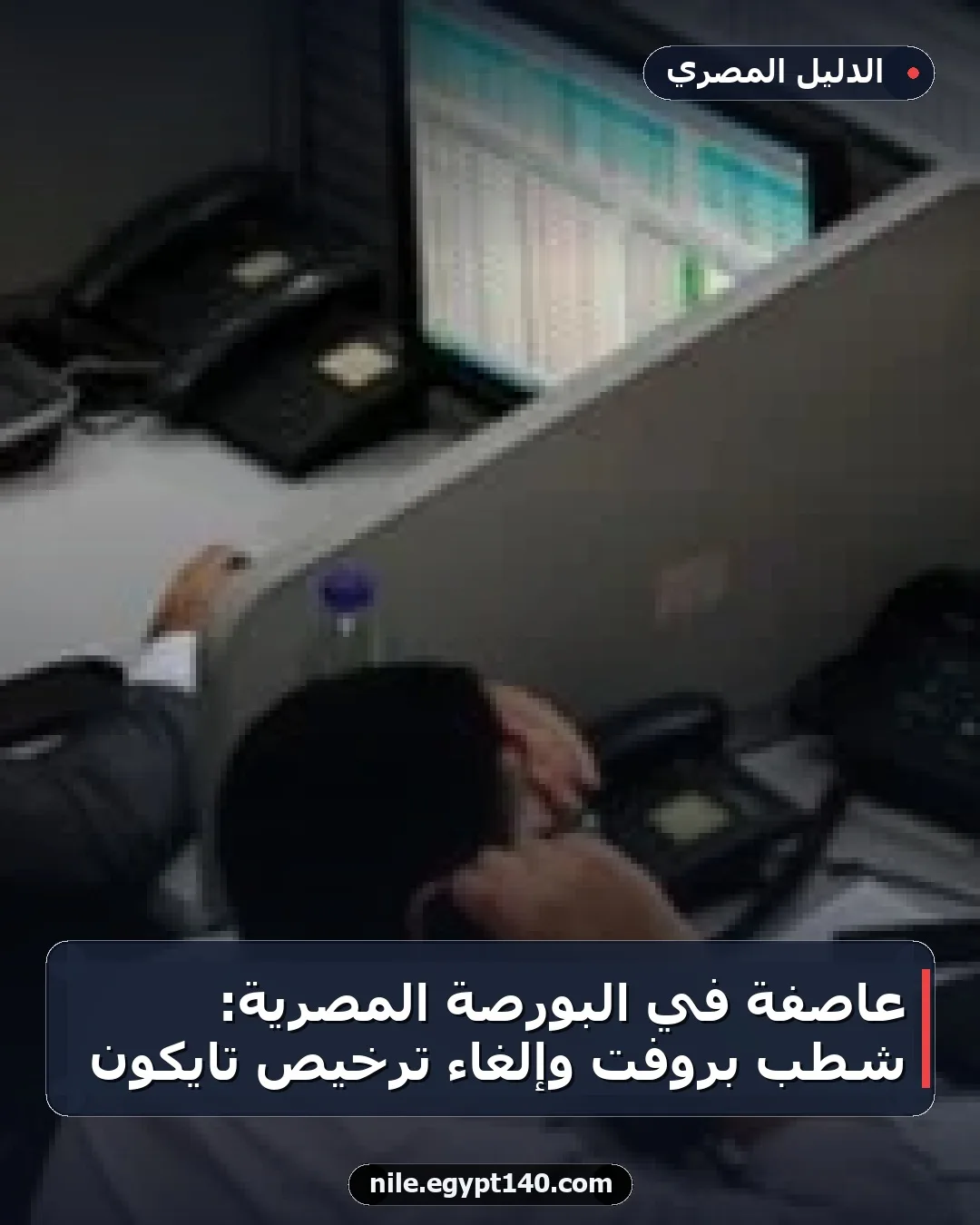 عاصفة في البورصة المصرية: شطب بروفت وإلغاء ترخيص تايكون