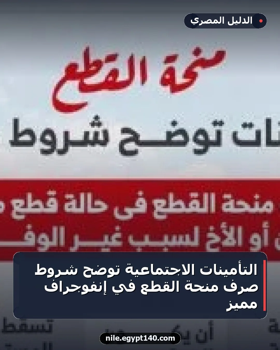 التأمينات الاجتماعية توضح شروط صرف منحة القطع في إنفوجراف مميز