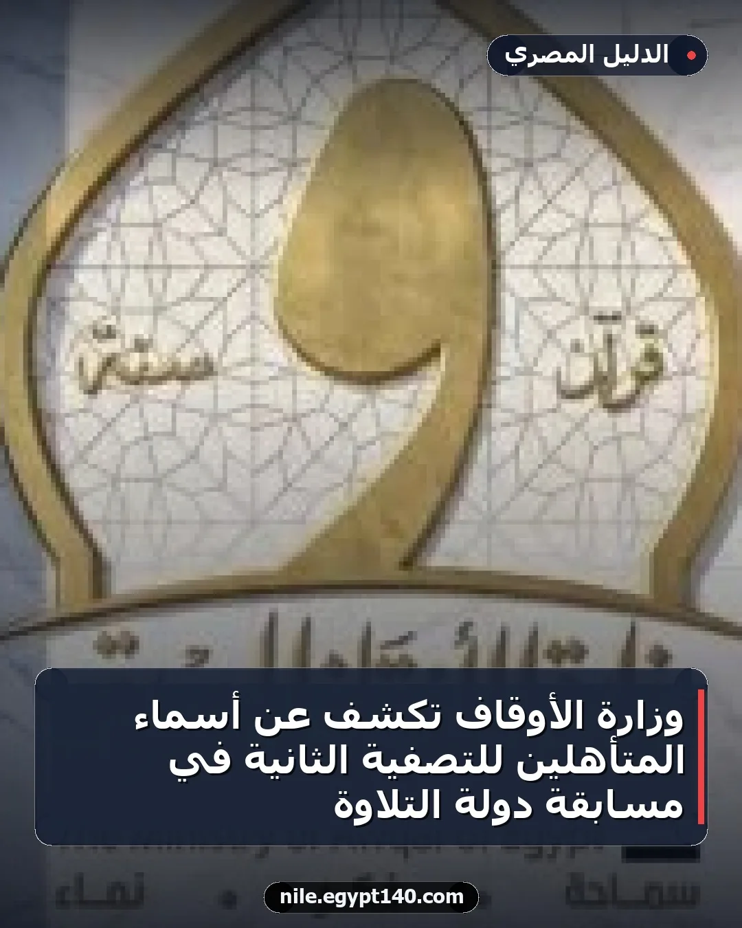 وزارة الأوقاف تكشف عن أسماء المتأهلين للتصفية الثانية في مسابقة دولة التلاوة