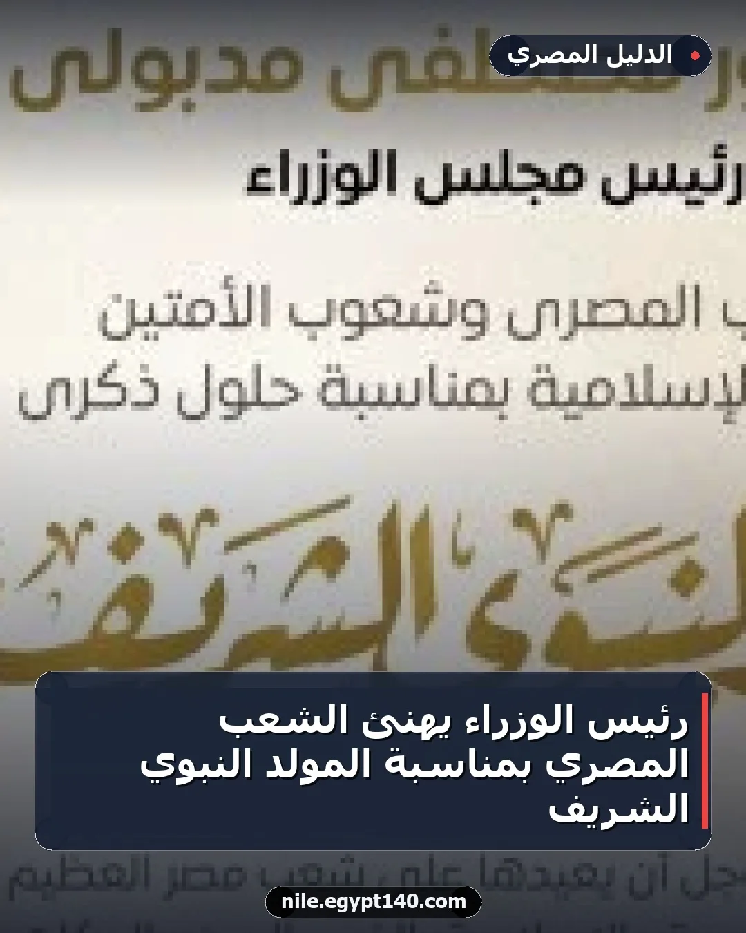 رئيس الوزراء يهنئ الشعب المصري بمناسبة المولد النبوي الشريف