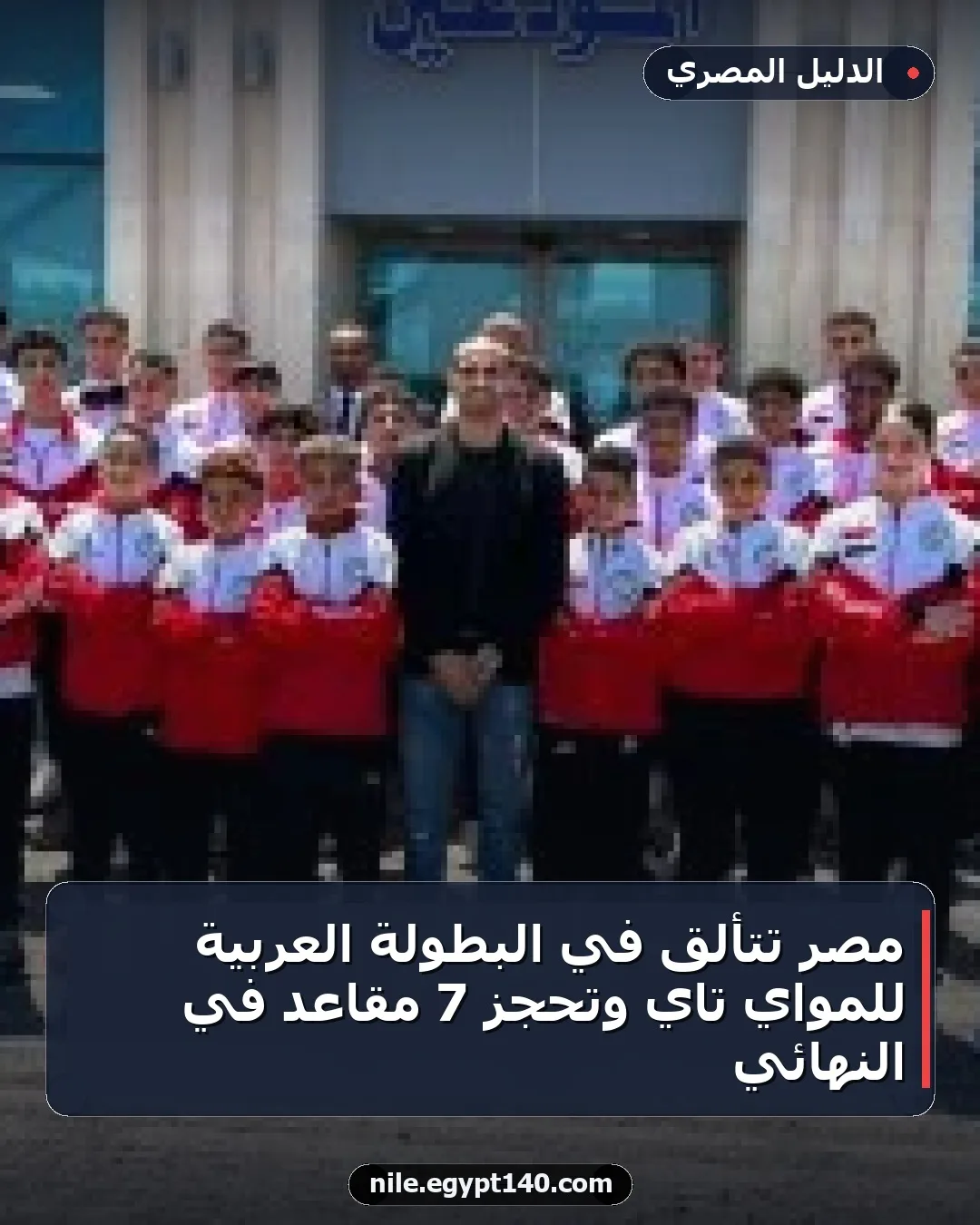 مصر تتألق في البطولة العربية للمواي تاي وتحجز 7 مقاعد في النهائي