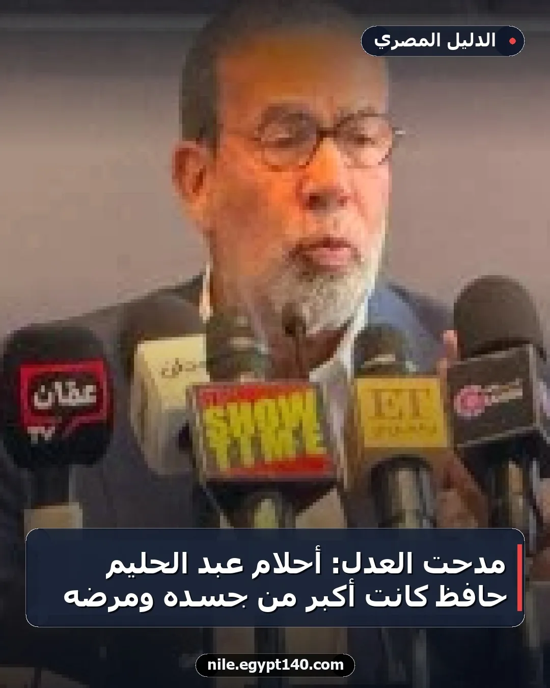 مدحت العدل: أحلام عبد الحليم حافظ كانت أكبر من جسده ومرضه