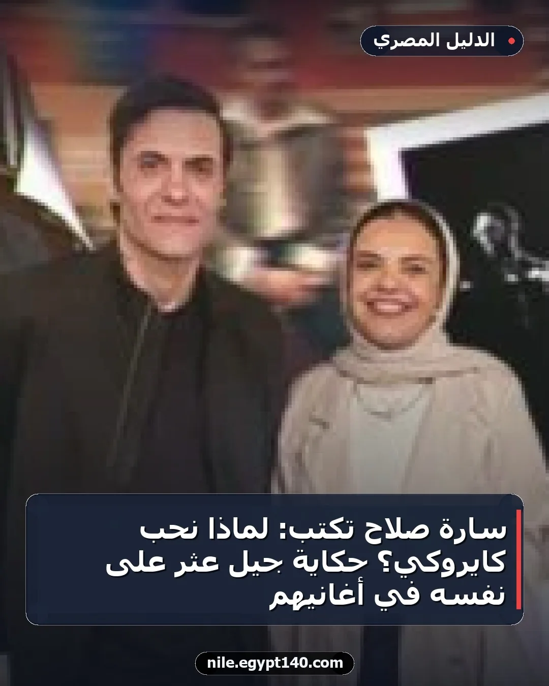 سارة صلاح تكتب: لماذا نحب كايروكي؟ حكاية جيل عثر على نفسه في أغانيهم