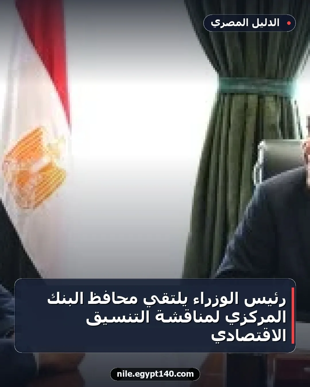 رئيس الوزراء يلتقي محافظ البنك المركزي لمناقشة التنسيق الاقتصادي