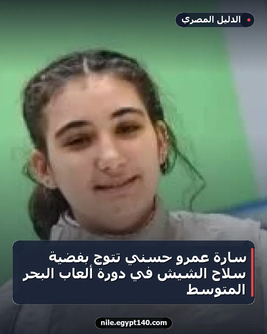 سارة عمرو حسني تتوج بفضية سلاح الشيش في دورة ألعاب البحر المتوسط