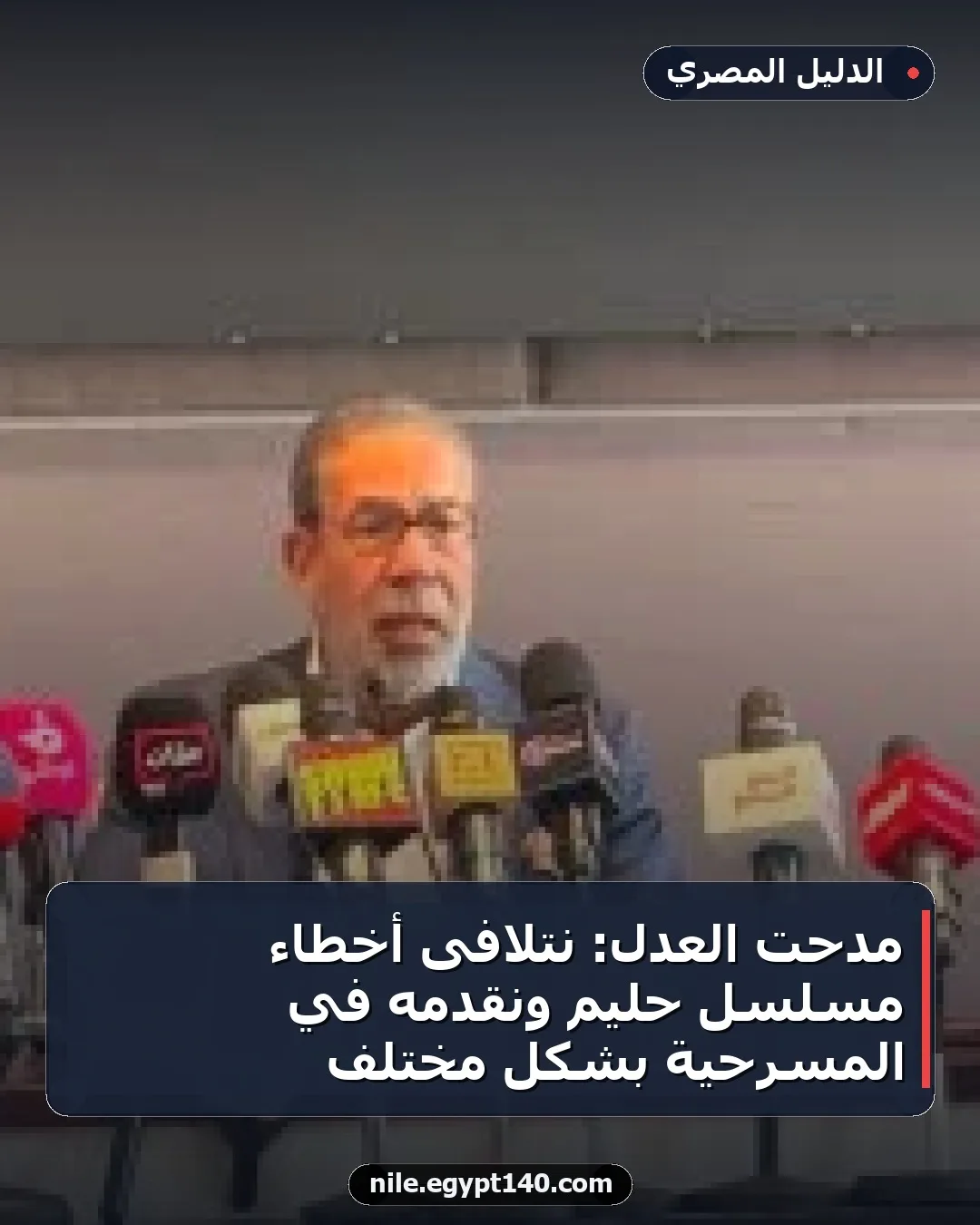 مدحت العدل: نتلافى أخطاء مسلسل حليم ونقدمه في المسرحية بشكل مختلف
