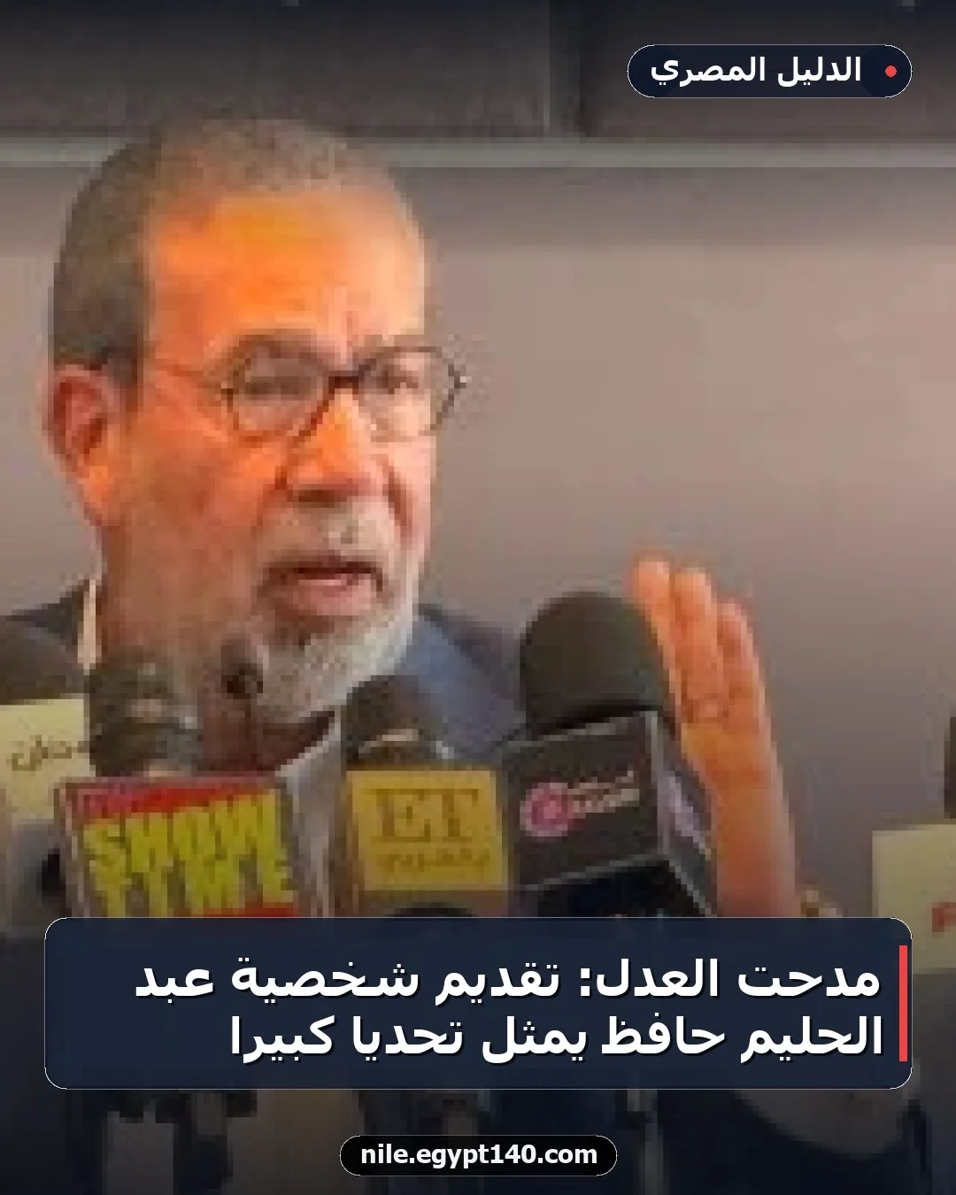 مدحت العدل: تقديم شخصية عبد الحليم حافظ يمثل تحديًا كبيرًا
