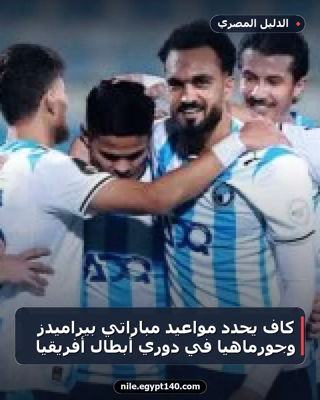كاف يحدد مواعيد مباراتي بيراميدز وجورماهيا في دوري أبطال أفريقيا