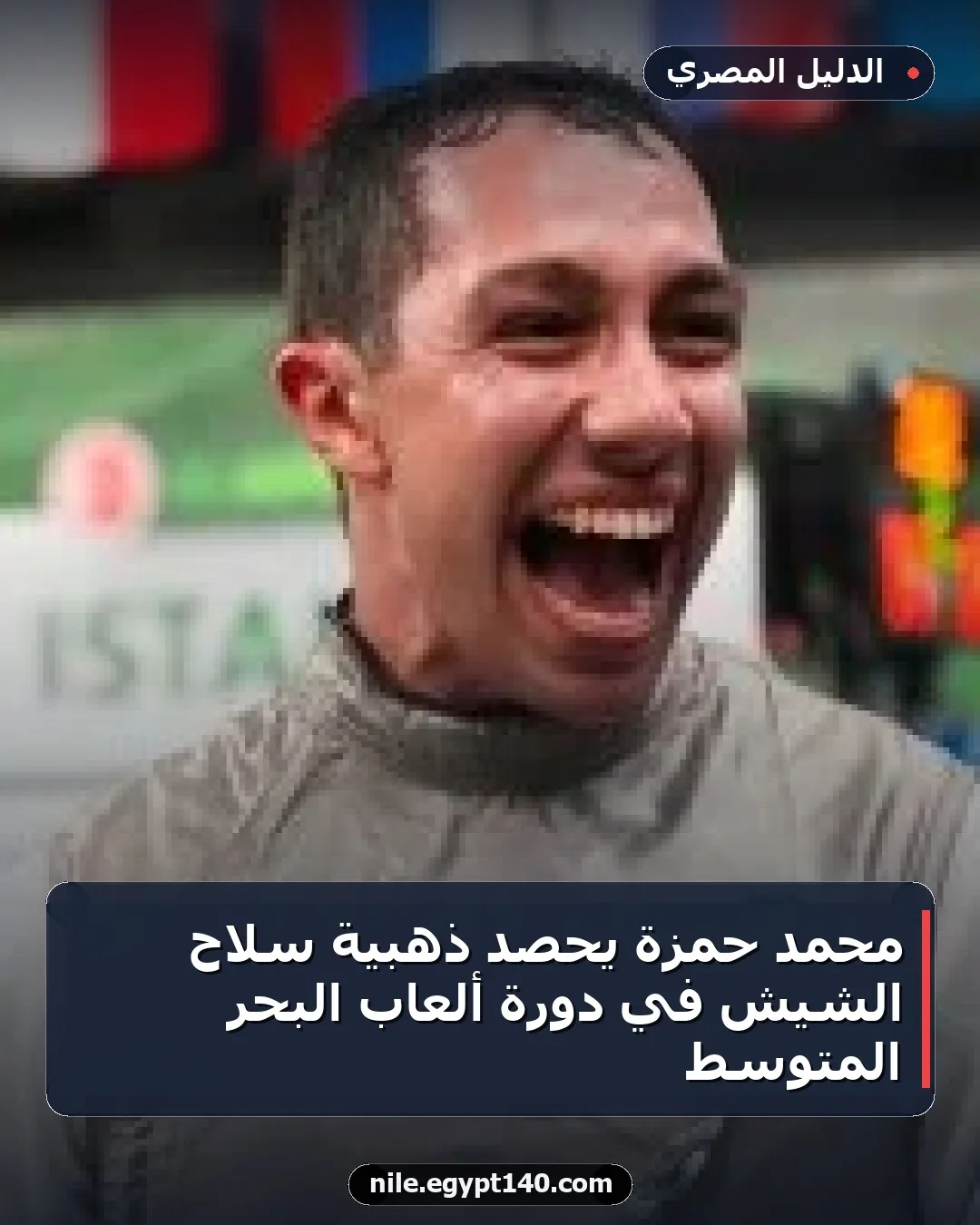 محمد حمزة يحصد ذهبية سلاح الشيش في دورة ألعاب البحر المتوسط