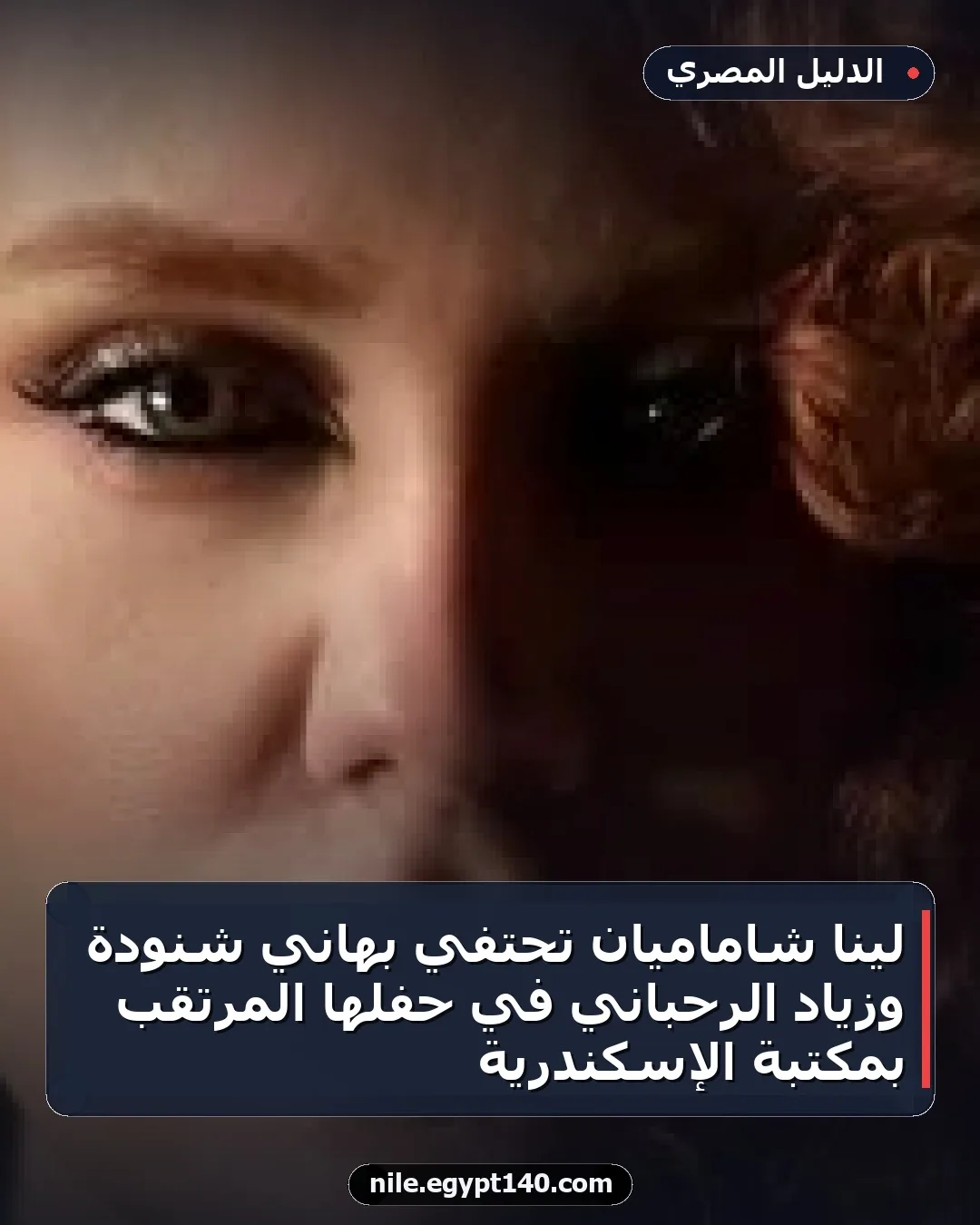 لينا شاماميان تحتفي بهاني شنودة وزياد الرحباني في حفلها المرتقب بمكتبة الإسكندرية