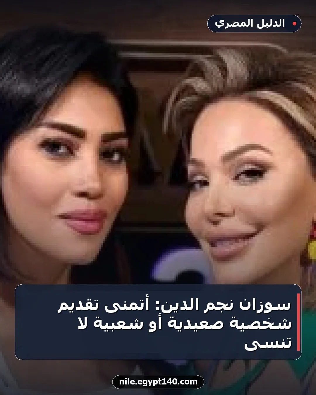 سوزان نجم الدين: أتمنى تقديم شخصية صعيدية أو شعبية لا تُنسى