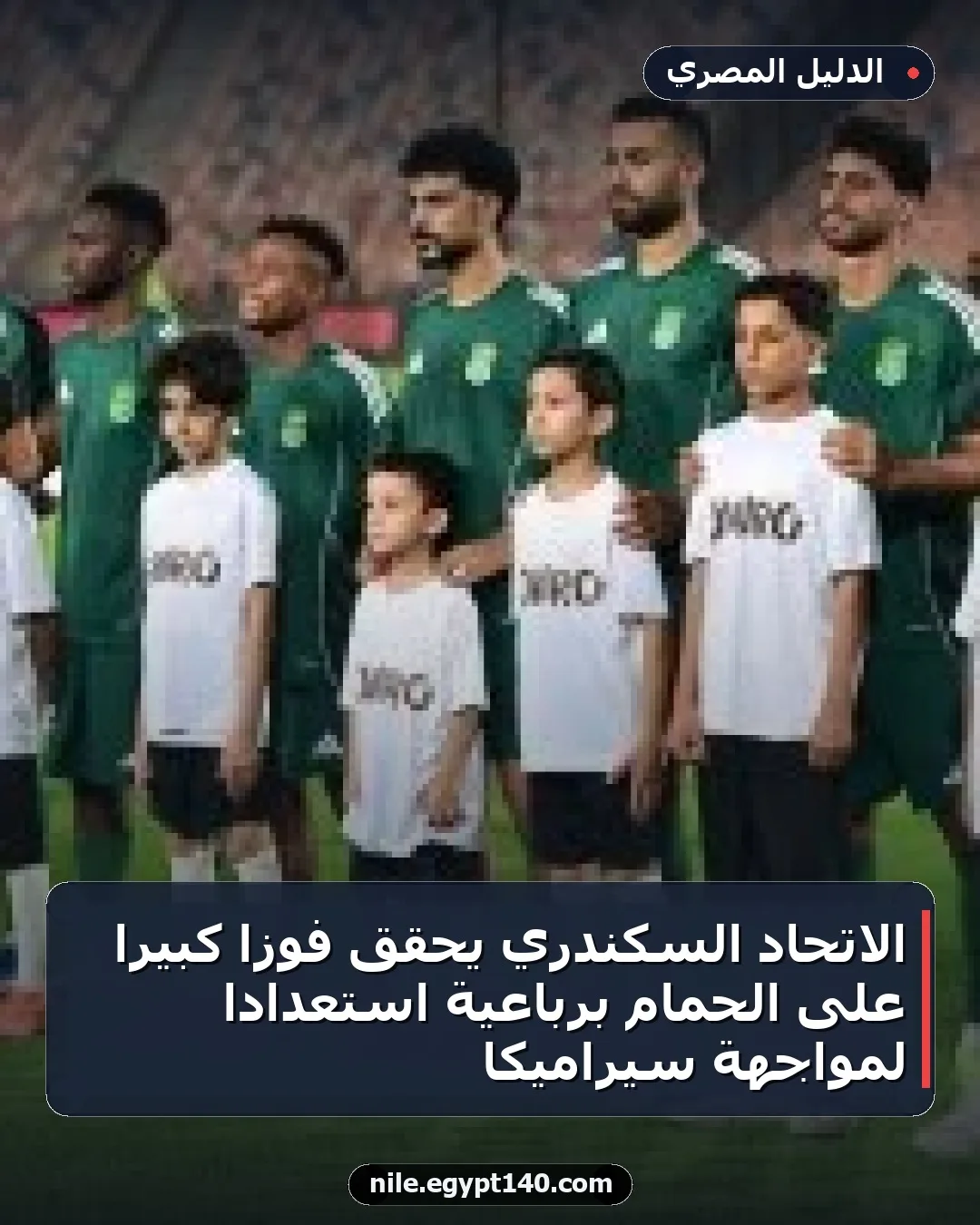 الاتحاد السكندري يحقق فوزًا كبيرًا على الحمام برباعية استعدادًا لمواجهة سيراميكا