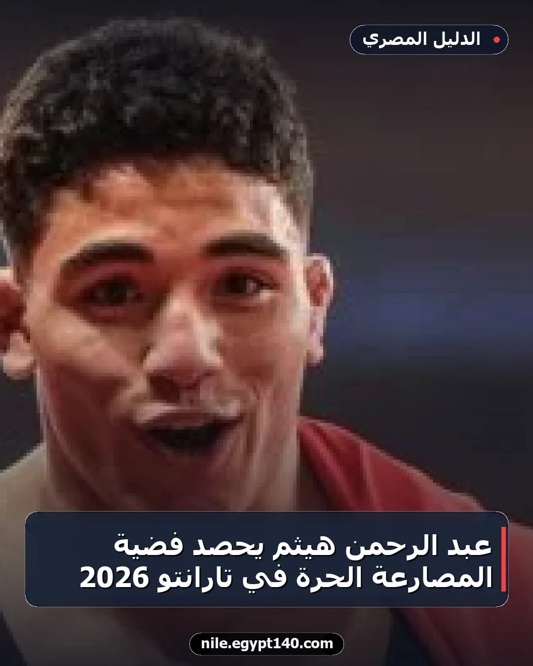 عبد الرحمن هيثم يحصد فضية المصارعة الحرة في تارانتو 2026