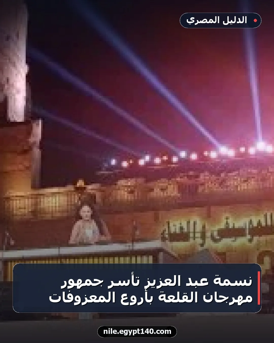 نسمة عبد العزيز تأسر جمهور مهرجان القلعة بأروع المعزوفات