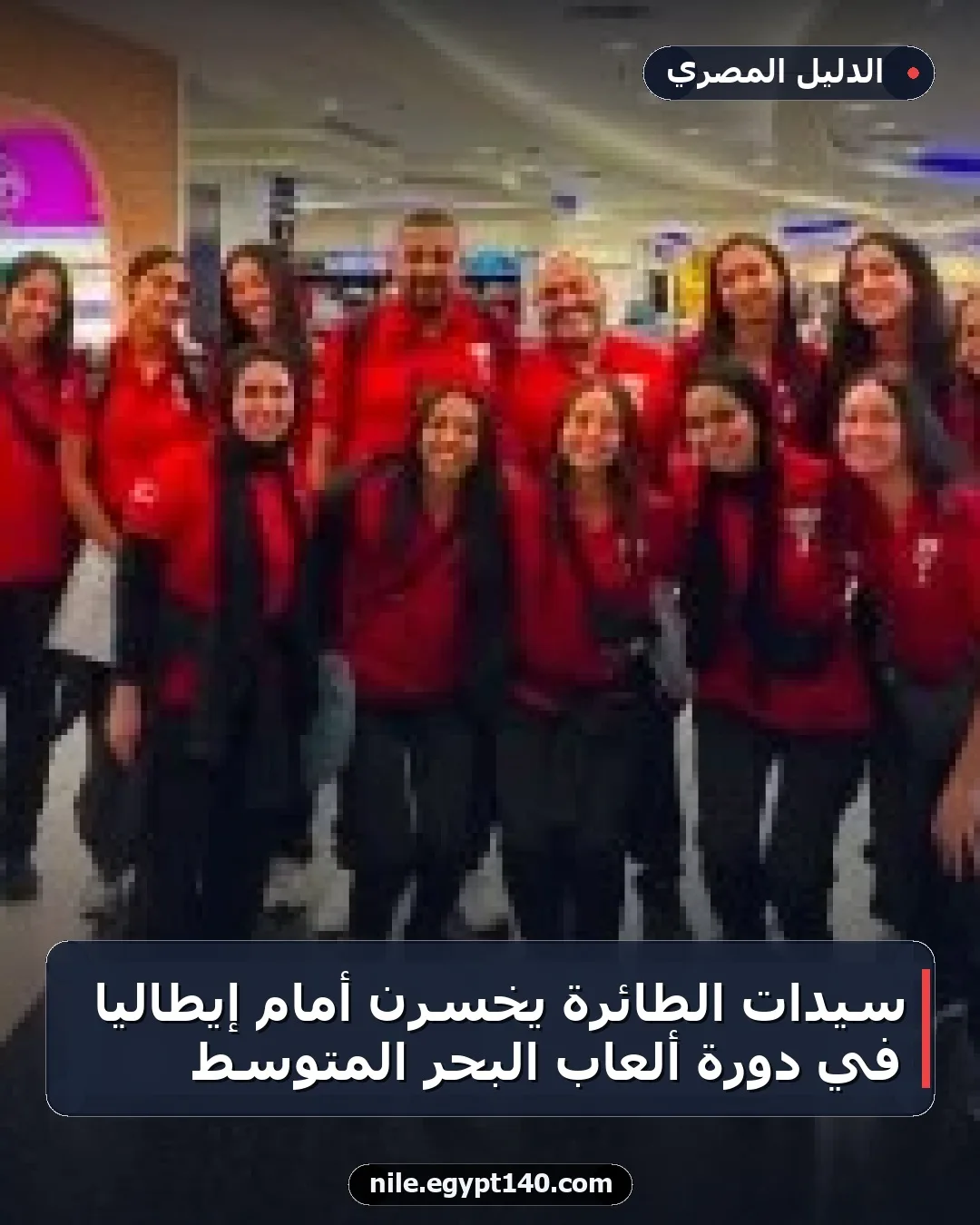 سيدات الطائرة يخسرن أمام إيطاليا في دورة ألعاب البحر المتوسط