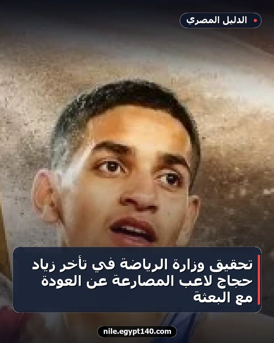 تحقيق وزارة الرياضة في تأخر زياد حجاج لاعب المصارعة عن العودة مع البعثة