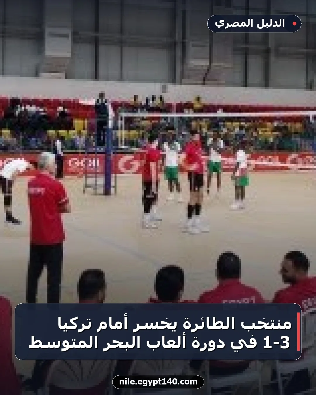 منتخب الطائرة يخسر أمام تركيا 3-1 في دورة ألعاب البحر المتوسط