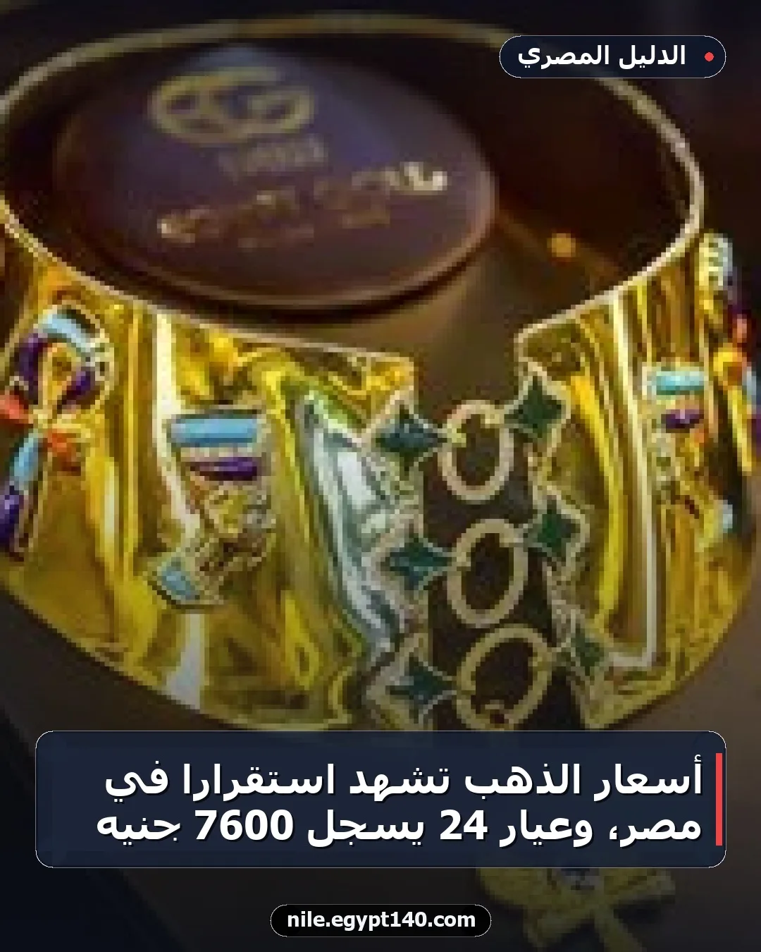 أسعار الذهب تشهد استقرارًا في مصر، وعيار 24 يسجل 7600 جنيه