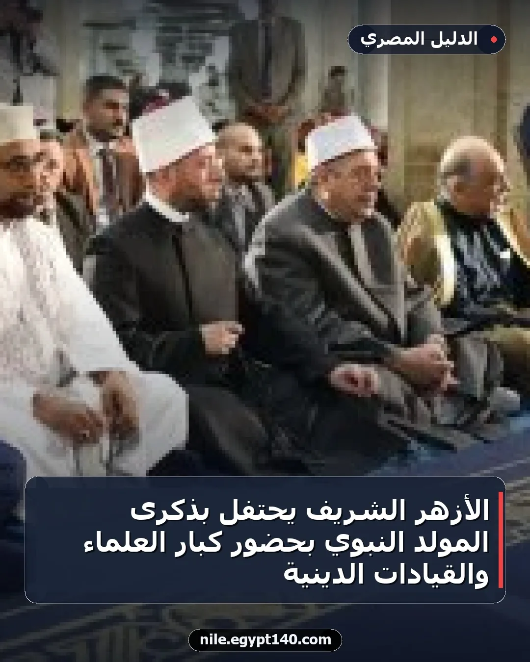 الأزهر الشريف يحتفل بذكرى المولد النبوي بحضور كبار العلماء والقيادات الدينية
