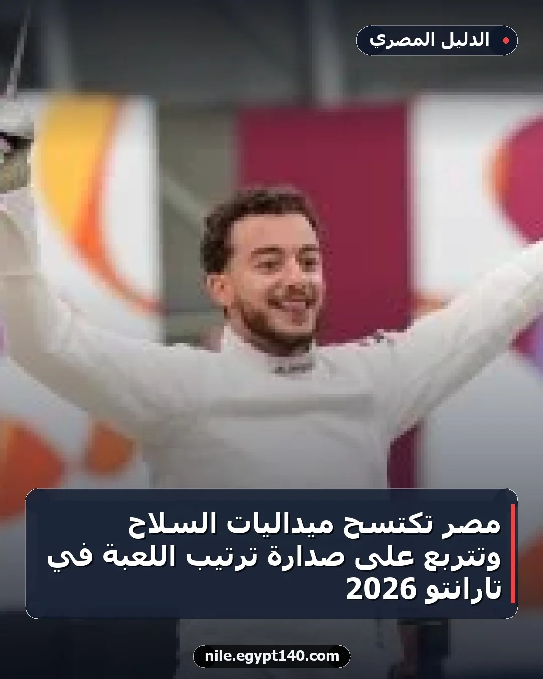 مصر تكتسح ميداليات السلاح وتتربع على صدارة ترتيب اللعبة في تارانتو 2026
