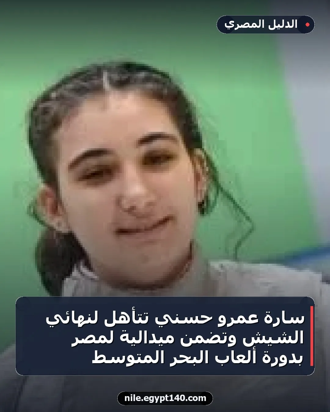 سارة عمرو حسني تتأهل لنهائي الشيش وتضمن ميدالية لمصر بدورة ألعاب البحر المتوسط
