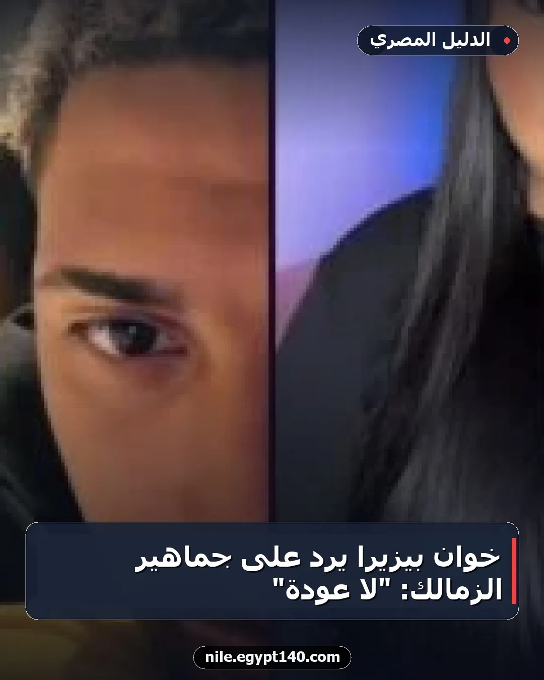 خوان بيزيرا يرد على جماهير الزمالك: "لا عودة"