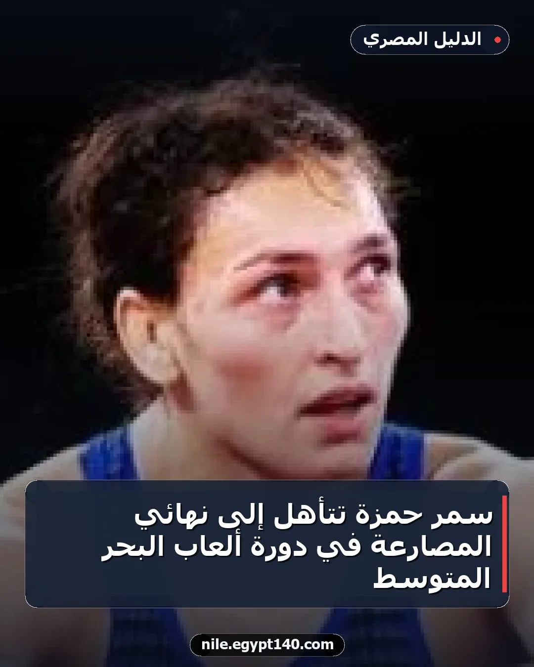 سمر حمزة تتأهل إلى نهائي المصارعة في دورة ألعاب البحر المتوسط