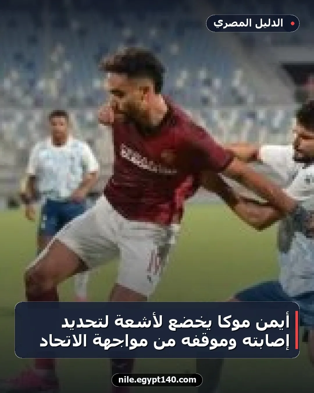 أيمن موكا يخضع لأشعة لتحديد إصابته وموقفه من مواجهة الاتحاد
