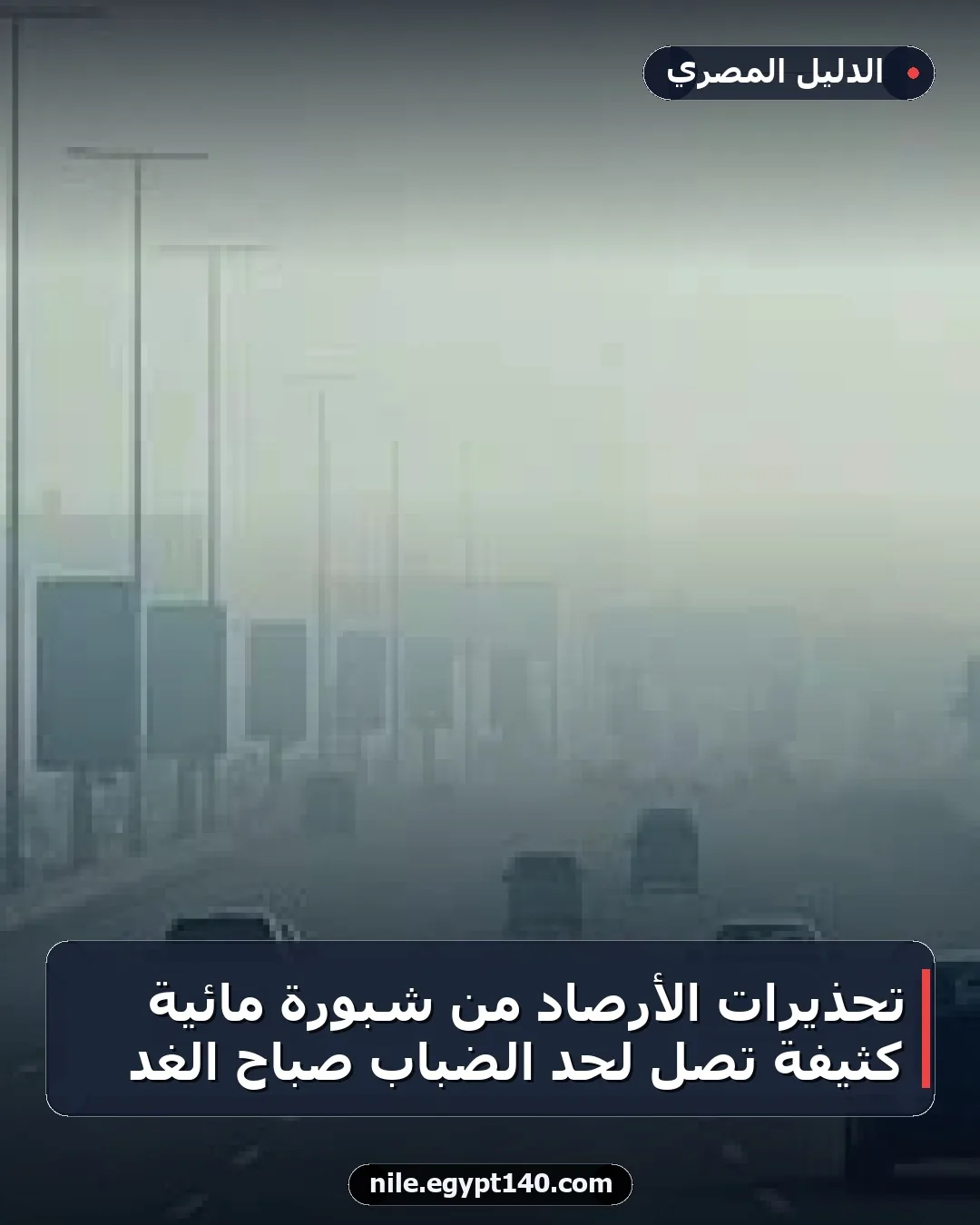تحذيرات الأرصاد من شبورة مائية كثيفة تصل لحد الضباب صباح الغد