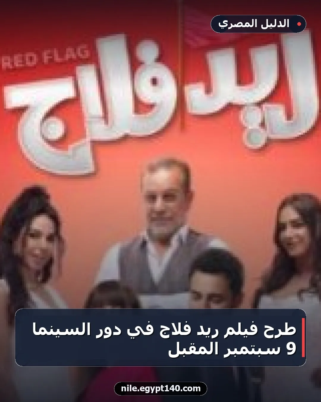 طرح فيلم ريد فلاج في دور السينما 9 سبتمبر المقبل