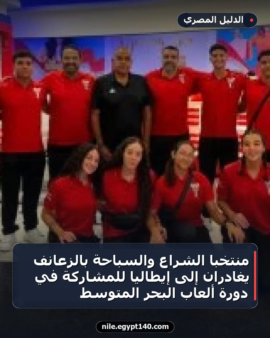 منتخبا الشراع والسباحة بالزعانف يغادران إلى إيطاليا للمشاركة في دورة ألعاب البحر المتوسط