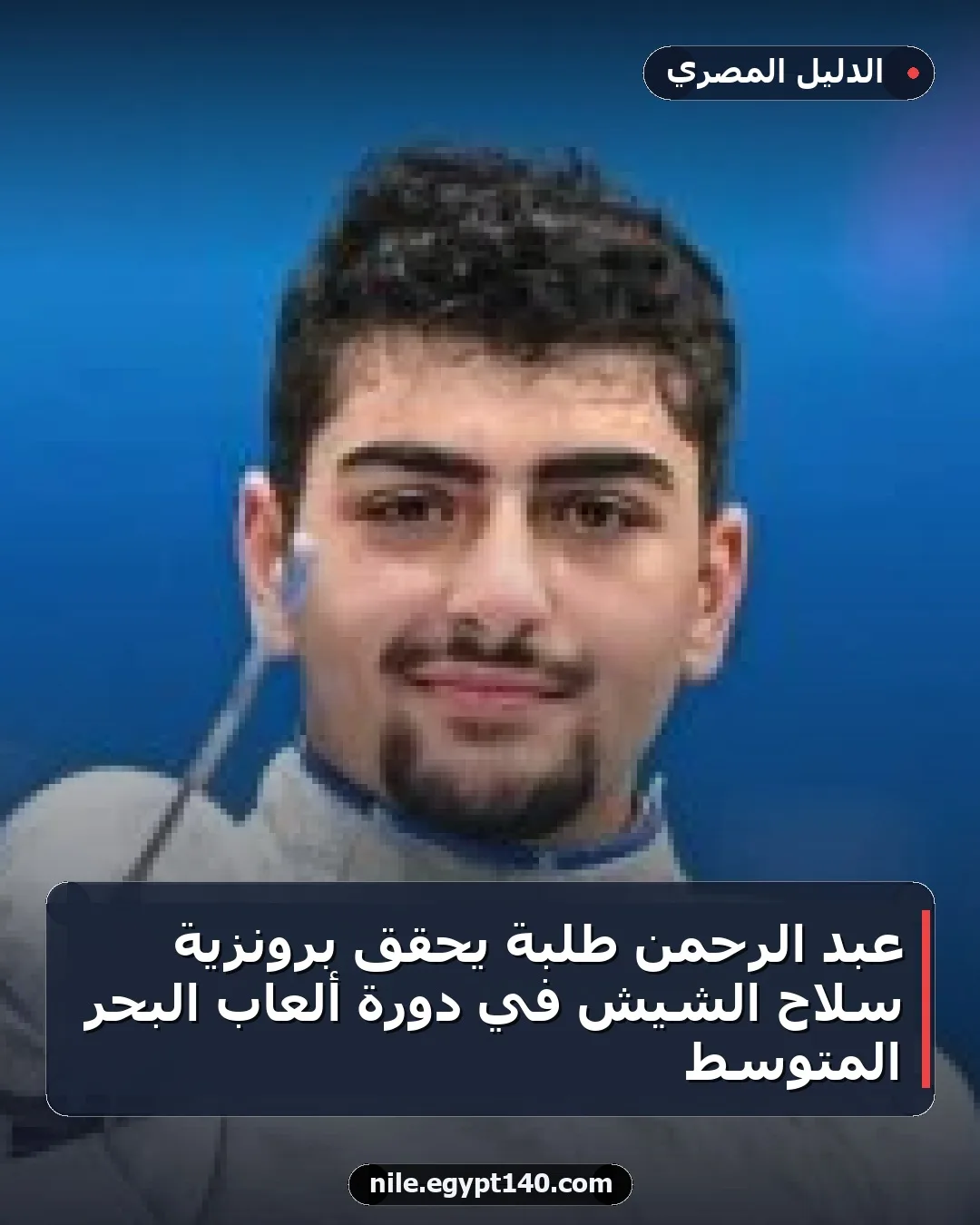 عبد الرحمن طلبة يحقق برونزية سلاح الشيش في دورة ألعاب البحر المتوسط