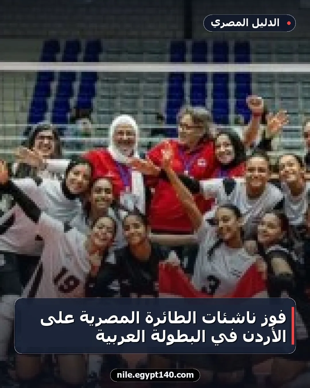 فوز ناشئات الطائرة المصرية على الأردن في البطولة العربية