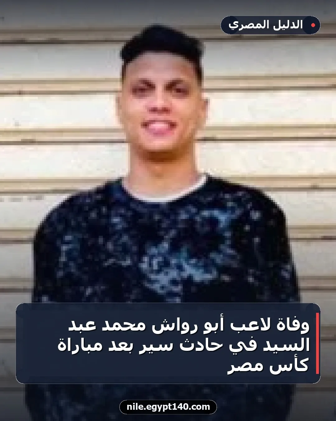 وفاة لاعب أبو رواش محمد عبد السيد في حادث سير بعد مباراة كأس مصر