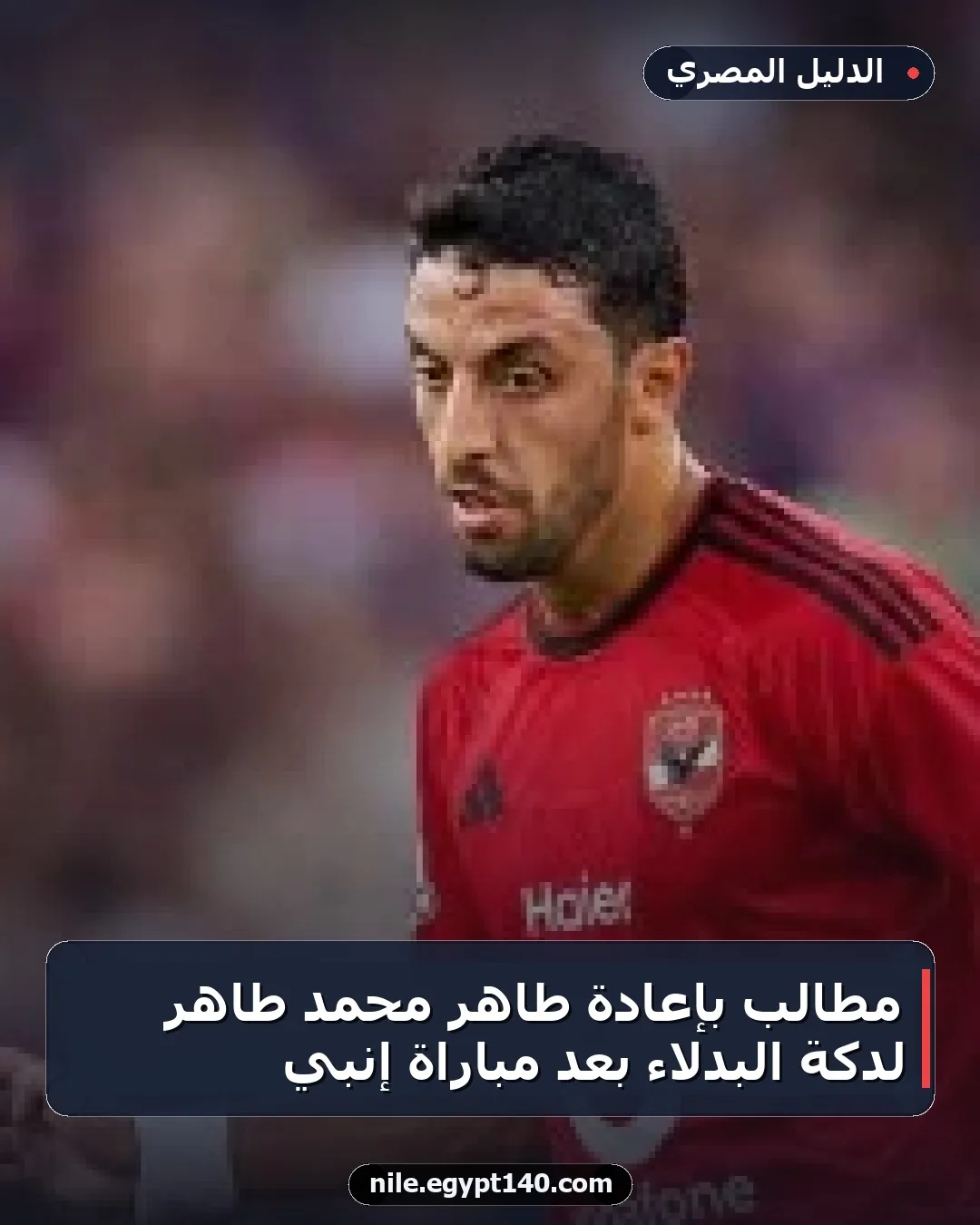 مطالب بإعادة طاهر محمد طاهر لدكة البدلاء بعد مباراة إنبي