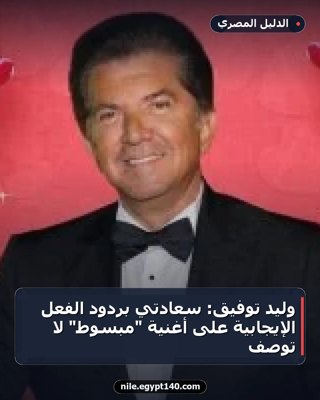 وليد توفيق: سعادتي بردود الفعل الإيجابية على أغنية "مبسوط" لا توصف