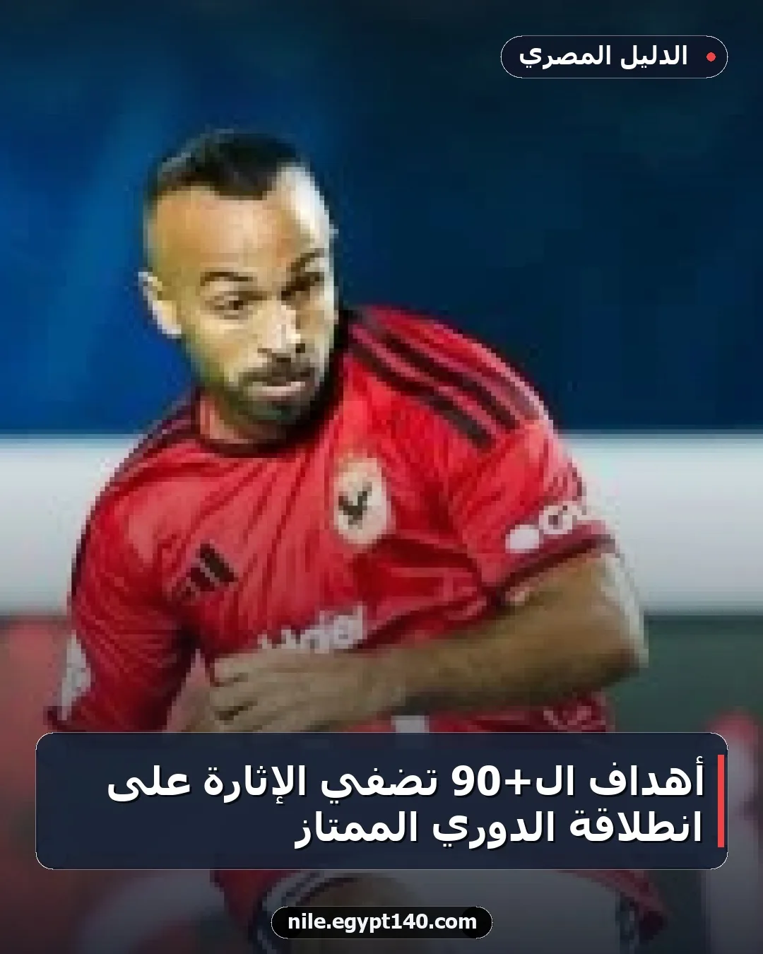 أهداف الـ+90 تضفي الإثارة على انطلاقة الدوري الممتاز