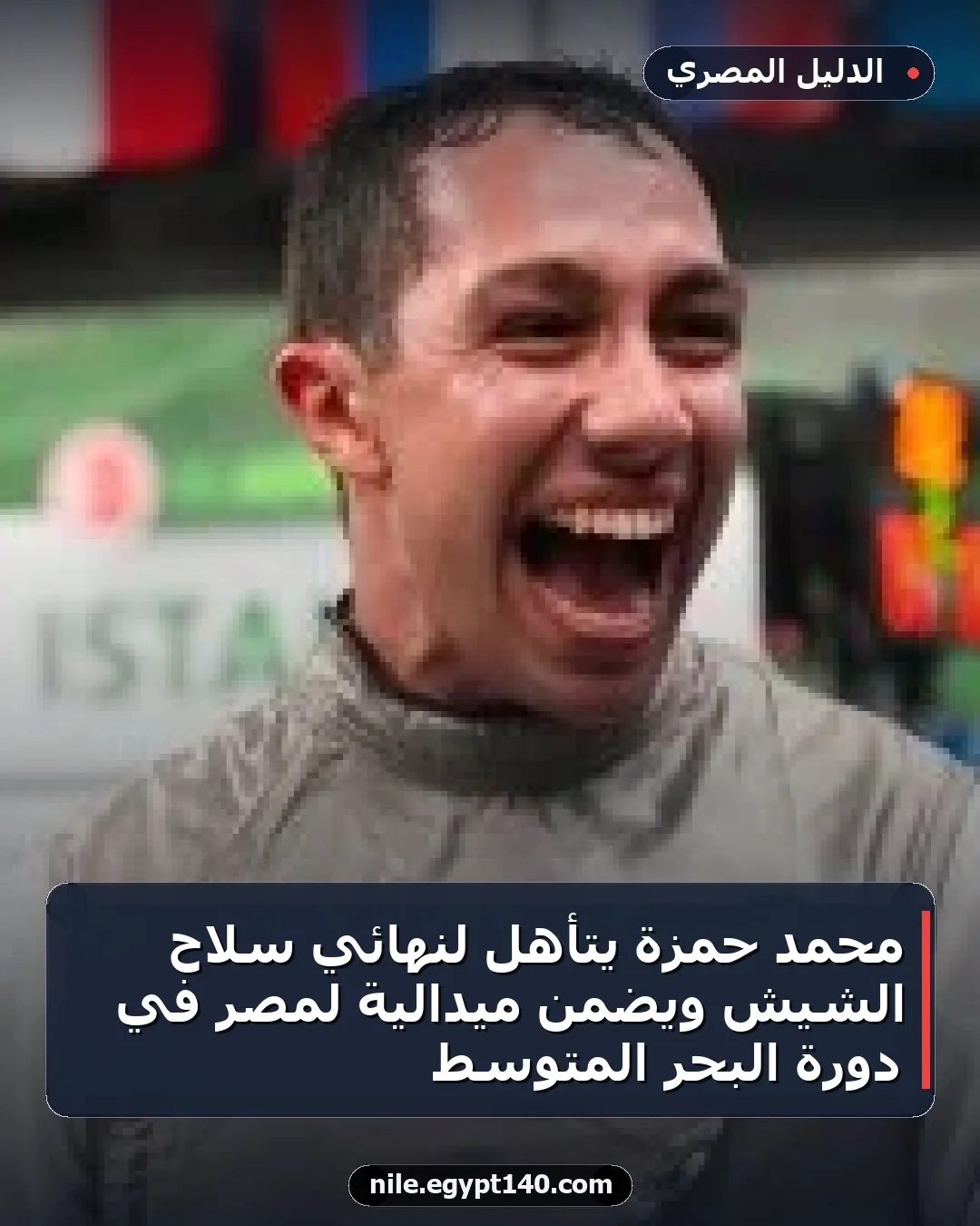محمد حمزة يتأهل لنهائي سلاح الشيش ويضمن ميدالية لمصر في دورة البحر المتوسط