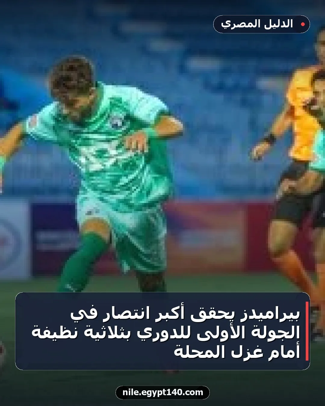 بيراميدز يحقق أكبر انتصار في الجولة الأولى للدوري بثلاثية نظيفة أمام غزل المحلة