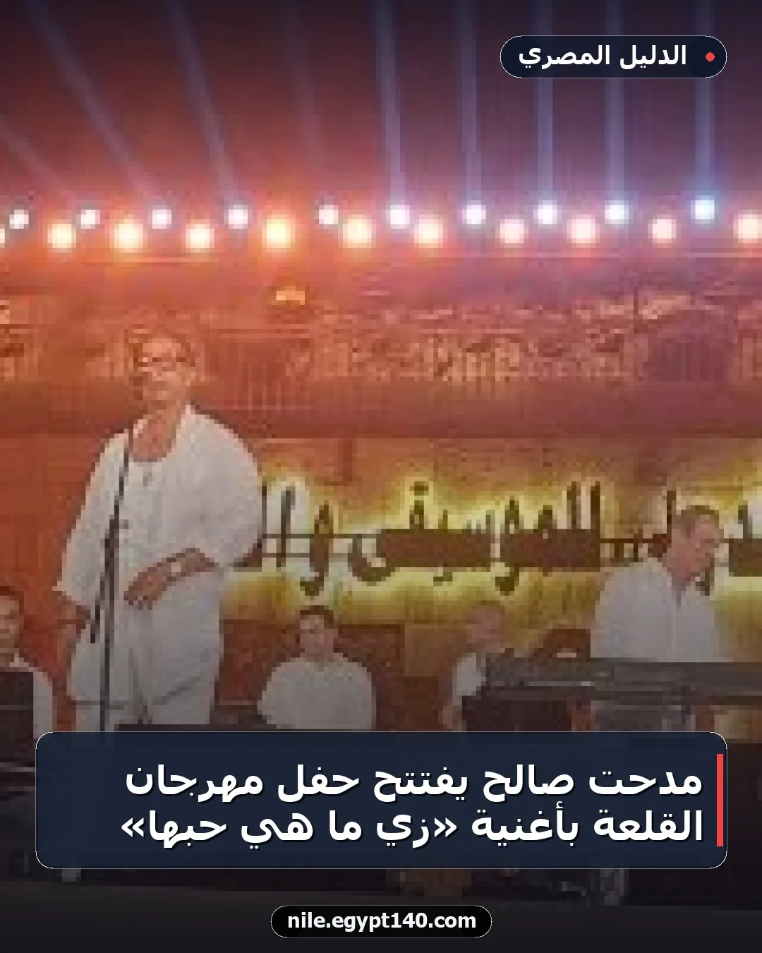 مدحت صالح يفتتح حفل مهرجان القلعة بأغنية «زي ما هي حبها»