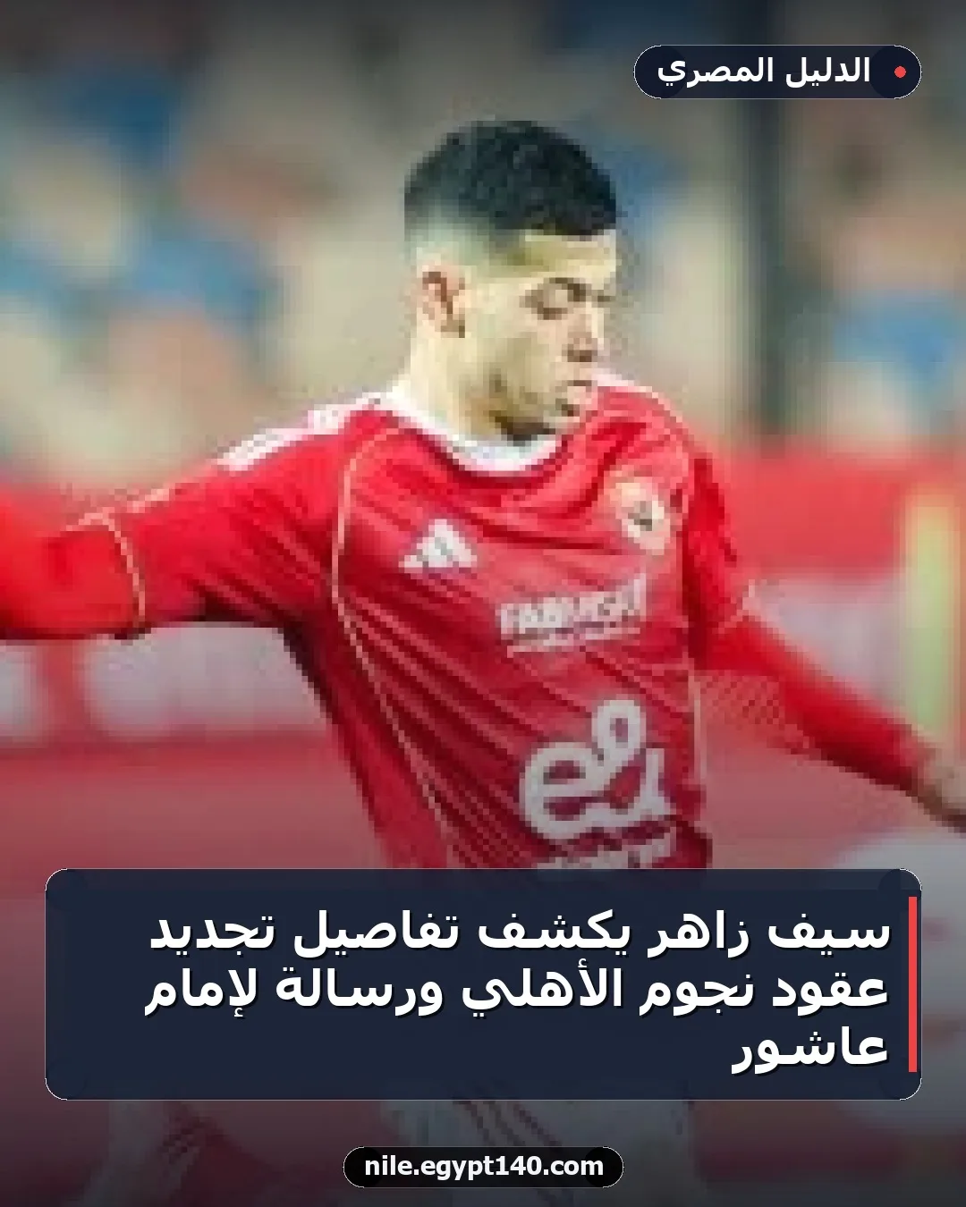 سيف زاهر يكشف تفاصيل تجديد عقود نجوم الأهلي ورسالة لإمام عاشور