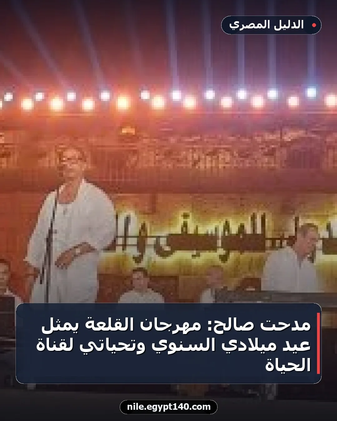 مدحت صالح: مهرجان القلعة يمثل عيد ميلادي السنوي وتحياتي لقناة الحياة