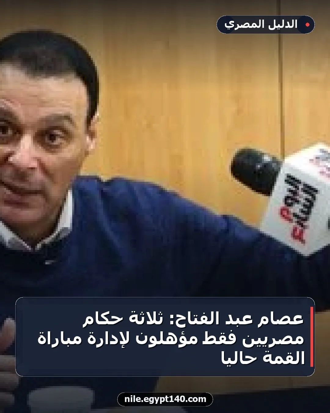 عصام عبد الفتاح: ثلاثة حكام مصريين فقط مؤهلون لإدارة مباراة القمة حالياً
