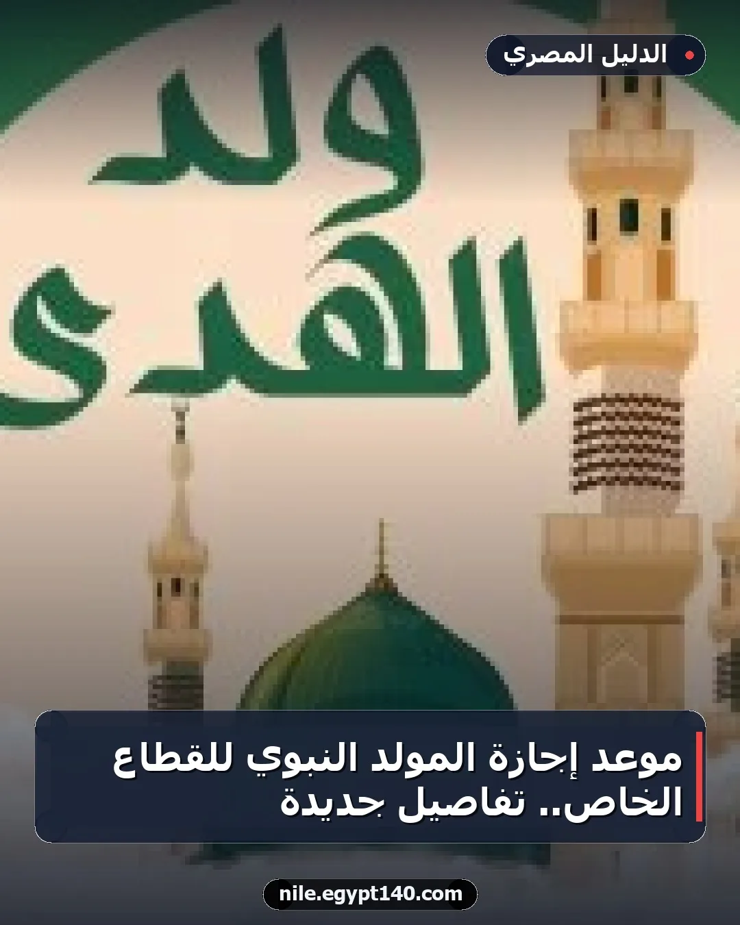 موعد إجازة المولد النبوي للقطاع الخاص.. تفاصيل جديدة